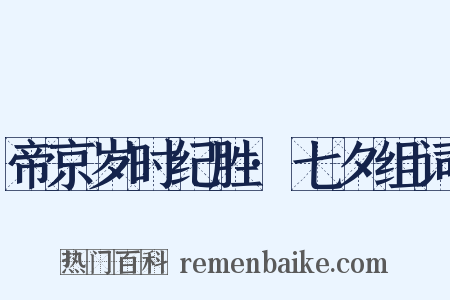 帝京岁时纪胜·七夕组词是什么意思的图片